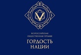 Принимаются заявки на соискание премии «Гордость нации»