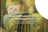 «Защитникам Отечества посвящается»