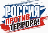 Терроризм - зло против человечества