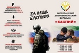 Вступайте в добровольческий батальон «Каспий»