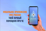 О приложении МЧС России
