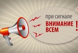 Сигнал «Внимание всем!»