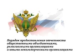Памятка об отчетности НКО