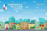 Минпромторг РФ приглашает на конкурс «Торговля России»