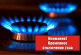 Внимание: Временное отключение газа. 27.04.2026