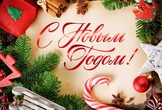С новым годом!