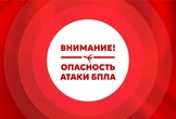 Действия при появлении БПЛА. Памятка