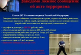 Ответственность за ложные сообщения о теракте