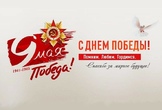 С Днём Победы!
