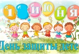С Днём защиты детей!