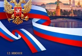 С Днём России!