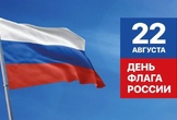 С Днем Государственного флага России