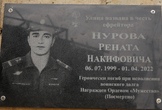 Мемориальная доска в память о Ренате Нурове