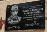 Мемориальная доска в память о Фейрудине Шидиеве