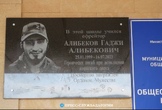 Мемориальная доска в память о Гаджи Алибекове