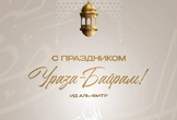 С праздником Ураза-байрам!