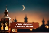 С праздником Курбан-байрам!