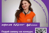 Стань лицом добровольчества в Дагестане