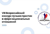 VII Всероссийский конкурс лучших практик в сфере нацотношений