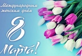 Поздравление с 8 марта