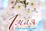 Поздравление с 1 мая!