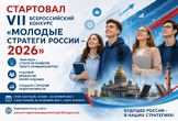 Дан старт конкурса «Молодые стратеги России – 2026»