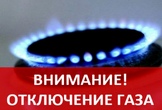 Плановое отключение газа 8 июля 2026 года