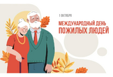 С Международным днём пожилых людей!