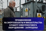 О недопустимости проникновения на объекты электроэнергетики