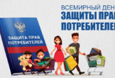 Всемирный День прав потребителей