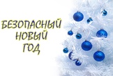 Правила пожарной безопасности на новый год