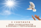 День солидарности в борьбе с терроризмом