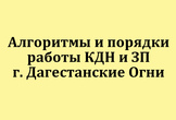 Алгоритмы и порядки работы КДН и ЗП г. Дагестанские Огни
