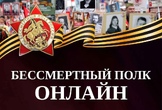 Поддержи акцию «Бессмертный полк России онлайн»